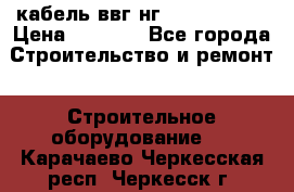 кабель ввг нг 3*1,5,5*1,5 › Цена ­ 3 000 - Все города Строительство и ремонт » Строительное оборудование   . Карачаево-Черкесская респ.,Черкесск г.